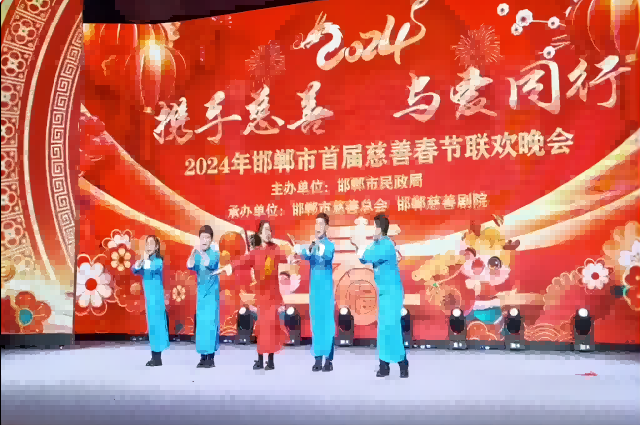 邯郸市首届慈善春晚 — 群口相声《善字接龙》